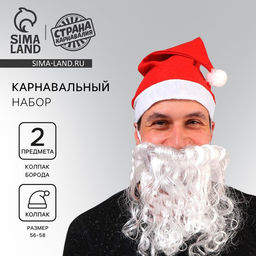 Карнавальный набор «Дед Мороз», борода, колпак