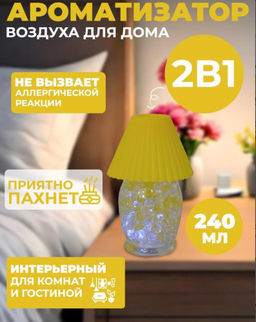 Лампа 2 в 1 и АРОМА диффузор Лимон, ночник