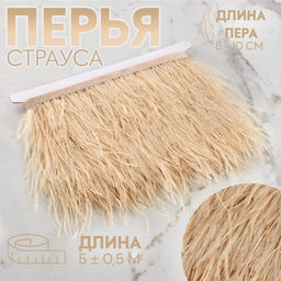 Перья страуса декоративные, на ленте, 8-10 см, 5±0.5 м, бежевые