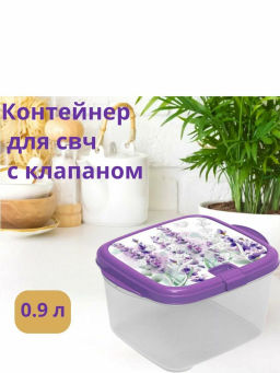 Контейнер 0,9л д/СВЧ с клапаном Lavender (фиолетовый)