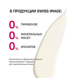 SWISS image 46+ Крем вокруг ГЛАЗ против глубоких морщин 15мл