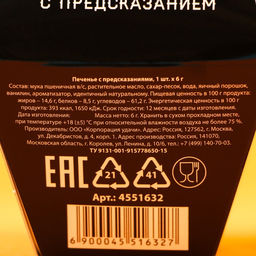 Цена за 2 шт. Печенье с предсказанием Для сурового мужика, в коробке, 1 шт. - Фабрика счастья фото 9