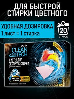 Листы для экспресс-стирки цветных тканей, 20 шт. SALTON CleanTech  фото 2