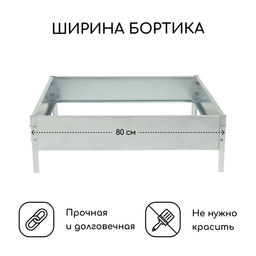 Клумба оцинкованная, 80×80×15 см, серая, «Квадро», Greengo