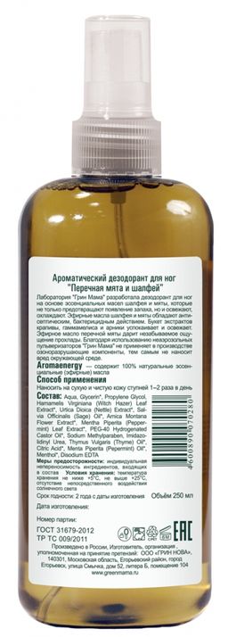 Green Mama Ароматический дезодорант для ног Перечная мята и шалфей 250 мл  фото 3