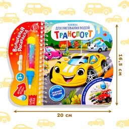 Книжка для рисования водой многоразовая Транспорт с водным маркером, 10 стр. - Буква-ленд фото 8