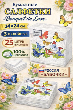 Салфетки бумажные Bouquet de Luxe 24х24см, 3-х слойные, 25 штук в упаковке, 100% целлюлоза, Бабочки (Россия)  фото 2