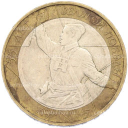 Монета 10 рублей 2000 года ММД 55 лет Великой Победы