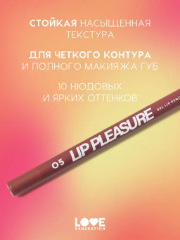 Love Generation Карандаш для губ гелевый Lip Pleasure тон 05 красно-коричневый  фото 2