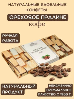 Ореховое пралине & вафли (кофе) 250г - Петербургская коллекция фото 2