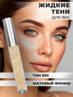 Latuage Тени для век жидкие МАТОВЫЕ True Matte тон 802 кремово- бежевый - Lilo фото 4