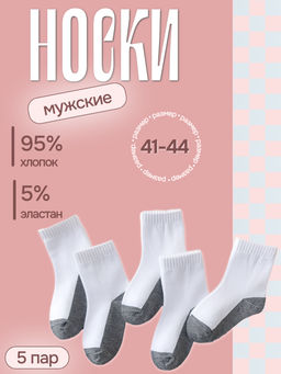 Набор мужских хлопковых носков, размер 41-44, белые-серые, 5 пар
