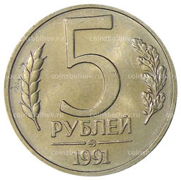 Монета 5 рублей 1991 года ММД (ГКЧП)
