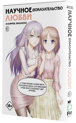 Научное доказательство любви. Том 8 - Аст фото 2