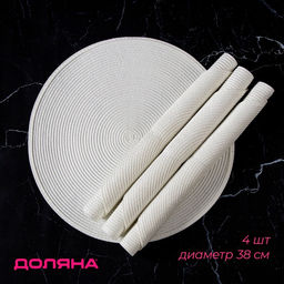 Набор салфеток сервировочных на стол Доляна Лофт, 4 шт, d=38 см, цвет белый  фото 13