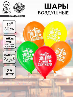 Воздушные шары латексные 12" «С 1 сентября», 25 шт.