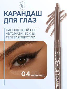 TF Карандаш для глаз SLIDE-ON CU-17 тон 04 шоколад - Tf cosmetics фото 2