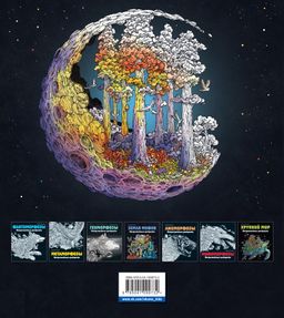 Мироморфозы. Экстремальные раскраски