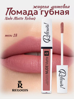 RELOUIS Помада жидкая матовая т.18 Nude Matte Complimenti ! Relouis  фото 3