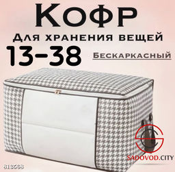 Кофт для хранения вещей