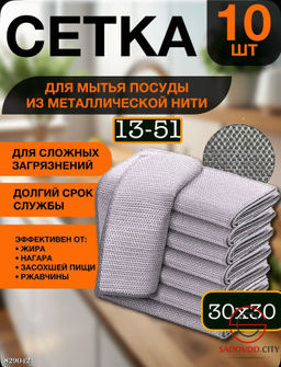 Тряпка-металлическая для мытья посуды набор