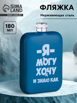 Фляжка Я могу, нержавеющая сталь, 180 мл, 6 oz