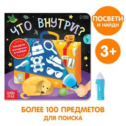 Книга с фонариком Что внутри?, 24 стр. - Буква-ленд фото 2