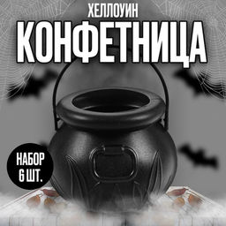 Конфетницы Котёл, набор 6 шт.