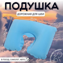 Цена за 2 шт. Подушка надувная для шеи, дорожная, 38×24 см, голубая
