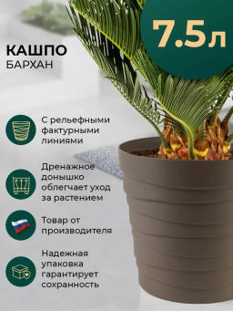 Кашпо Бархан (7,5л) Цв. Мокачино (Арт. КШ-4366) - Вмс фото 6