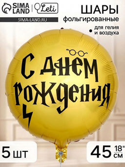 Воздушный шар фольгированный 18"«С Днем рождения, волшебник», набор 5 штук