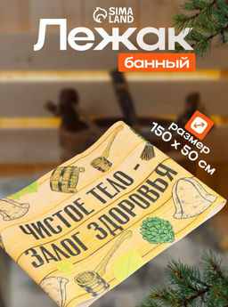 Коврик - лежак для бани и сауны с принтом «Чистое тело — залог здоровья», 150×50 см, полиэфир, «Банная забава»