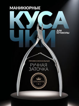Кусачки маникюрные для кутикулы «Премиум», двойная пружина, 11.4 см, длина лезвия-6 мм