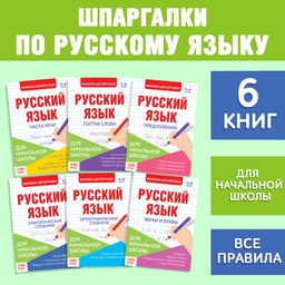 Шпаргалки по русскому языку набор Для начальной школы, 6 шт. - Буква-ленд фото 6