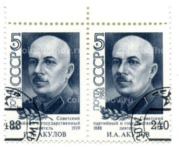 Марка И.А.Акулов  Советский партийный и государственный деятель 1988 год (блок из 2 марок)