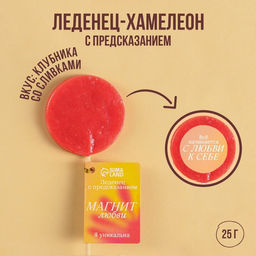 Леденец-хамелеон Магнит любви с предсказанием, вкус: клубника со сливками, 25 г.