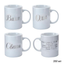 Кружка 375 мл Имена женские / A62-A /уп 72/ - Галеонтрейд фото 20