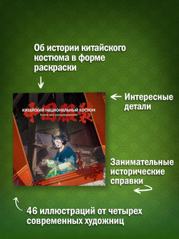 Китайский национальный костюм. Пещанская Е. - Азбука фото 2