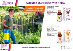HELP Концентрат от КЛЕЩЕЙ до 20 соток, инсектицидный, 100 мл  фото 4