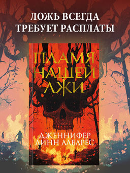 Пламя нашей лжи. Алварес Дж.Л.