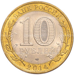 Монета 10 рублей 2014 года СПМД Российская Федерация  Саратовская область