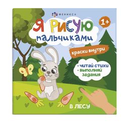 Книжка-раскраска для детей. Серия Я рисую пальчиками арт. 56914/ 10 В ЛЕСУ