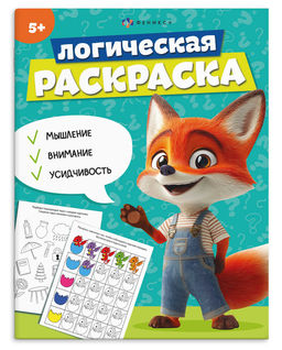 Книжка-раскраска для детей. Серия "Логическая раскраска" арт. 69617 5 ЛЕТ