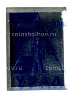 Значок Урал  Европа-Азия