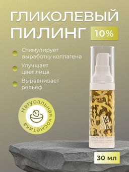 GLYCOLIC Пилинг