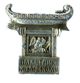 Значок Памятник Казарскому