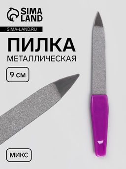 Цена за 8 шт. Пилка металлическая для ногтей, 9 см, МИКС