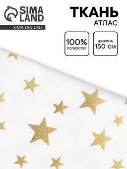 Цена за 200 шт. Ткань атлас для рукоделия и шитья, звезды, ширина 150 см