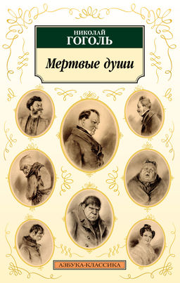 Мертвые души (нов/обл.). Гоголь Н. - Азбука фото 2