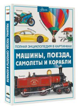 Машины, поезда, корабли и самолеты